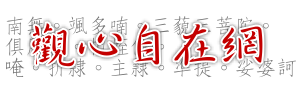 觀心自在網